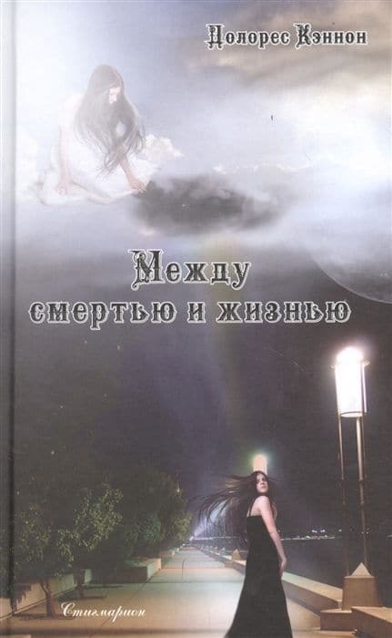 Между смертью и жизнью (5-е изд.)