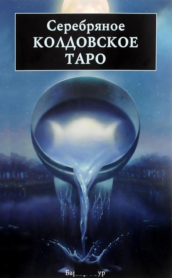 Книга Серебряное колдовское таро