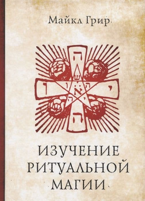 Изучение ритуальной магии