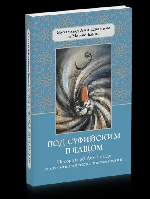 Под суфийским плащом. Истории об Абу Саиде и его мистические наставления