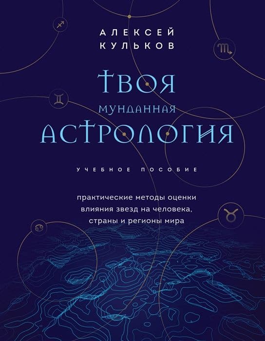 Твоя мунданная астрология. Учебное пособие. Практические методы оценки влияния звезд на человека, страны и регионы мира