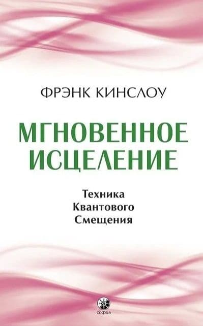 Мгновенное исцеление: Техника Квантового Смещения (тв.)