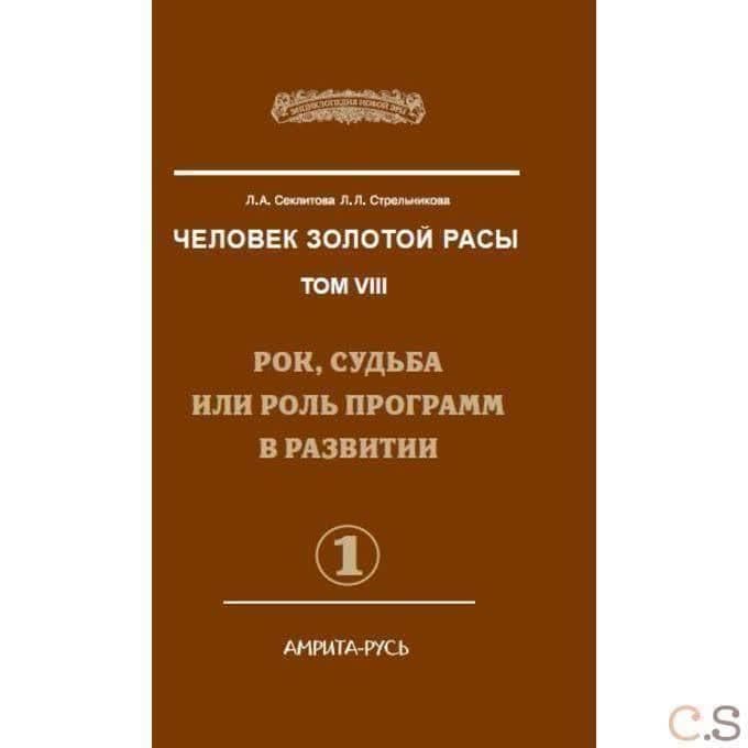 Человек Золотой Расы. Т.8. Ч.1.   Рок, судьба или роль программ в развитии