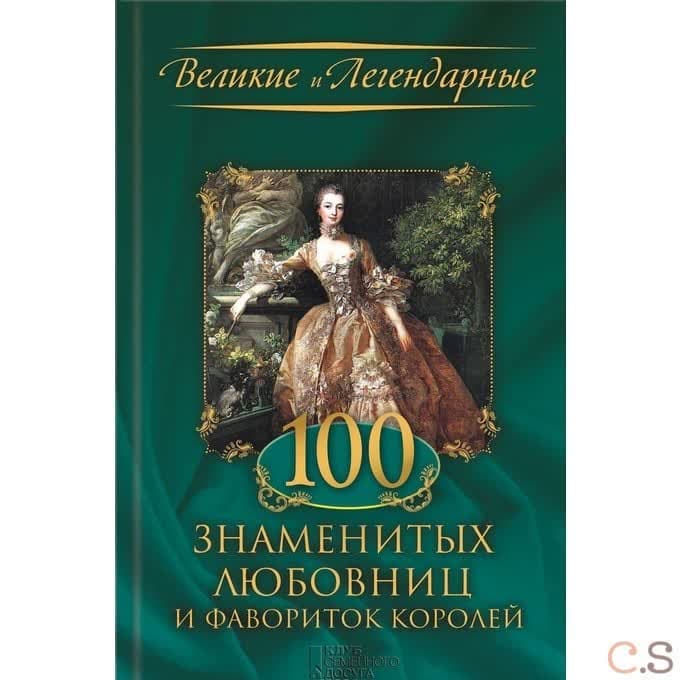 100 знаменитых любовниц и фавориток королей.