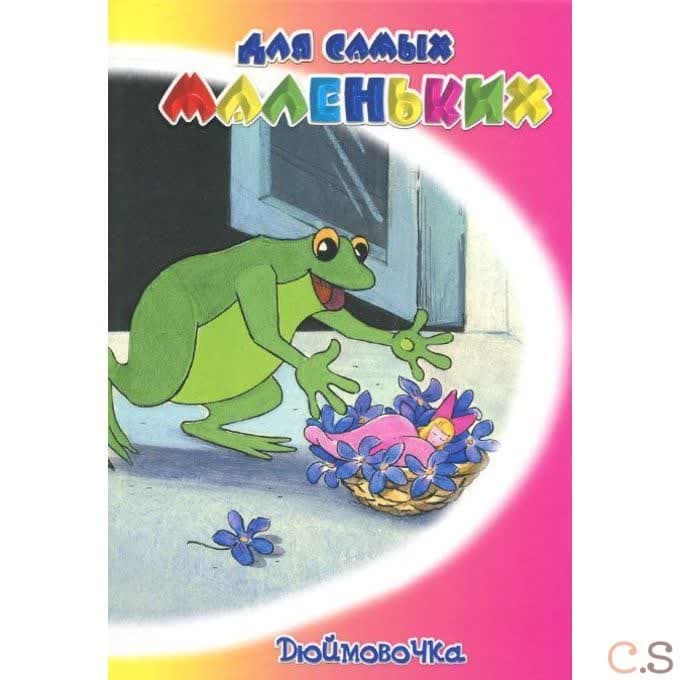 Дюймовочка. Сборник сказок для самых маленьких