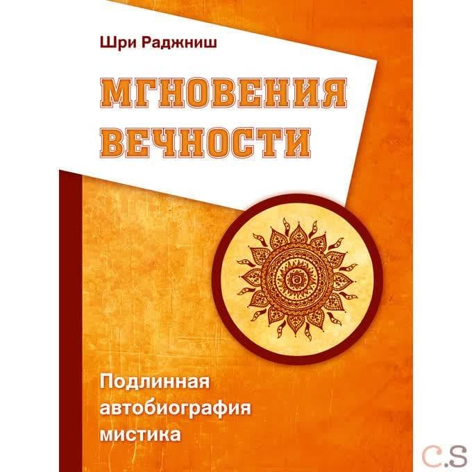 Мгновения вечности. Подлинная автобиография мистика