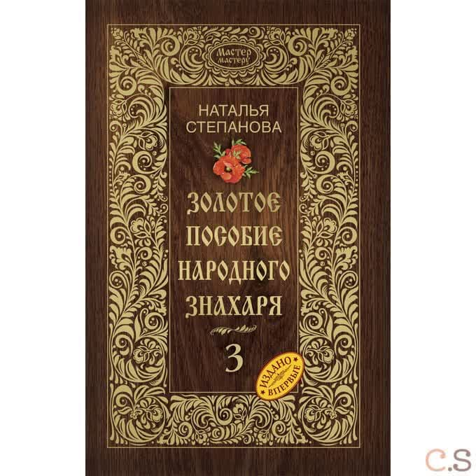 Золотое пособие народного знахаря. Книга 3