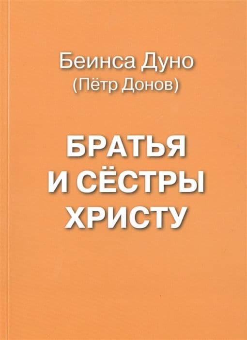 Дуно Беинса (Донов Пётр)., Братья и сёстры Христу.
