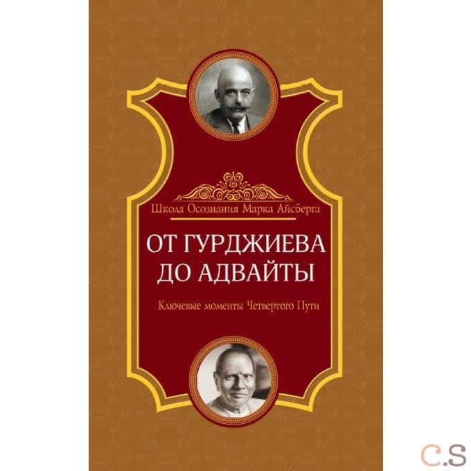 От Гурджиева до Адвайты. Ключевые моменты Четвертого Пути