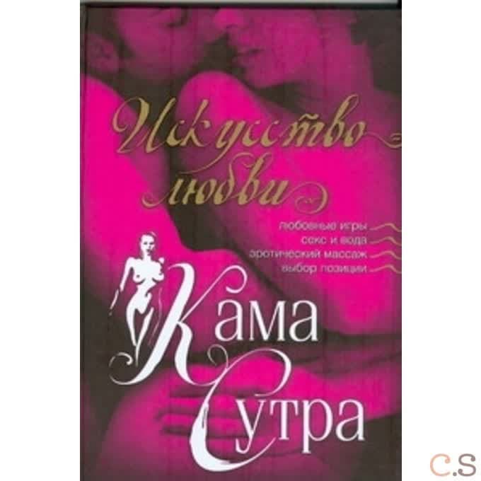 Камасутра. Искусство любви