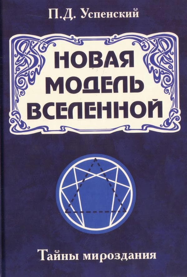 Новая модель Вселенной. Тайны мироздания