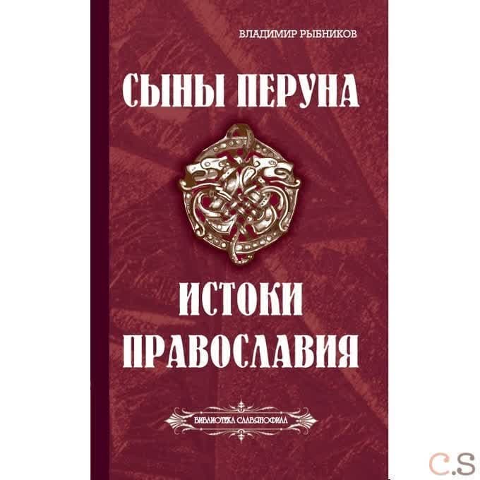 Сыны Перуна. Истоки ПравоСлавия