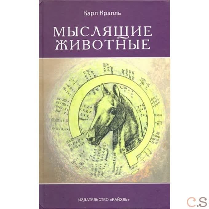Мыслящие животные