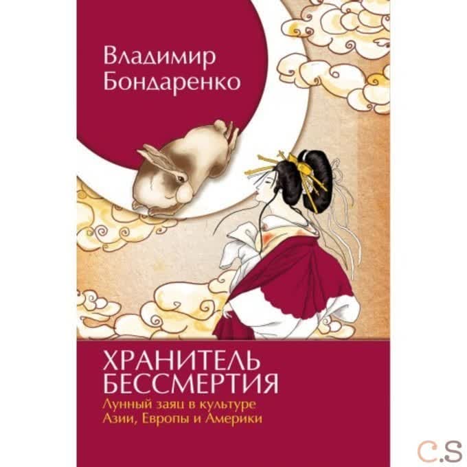 Хранитель бессмертия. Лунный заяц в культуре Азии, Европы и Америки