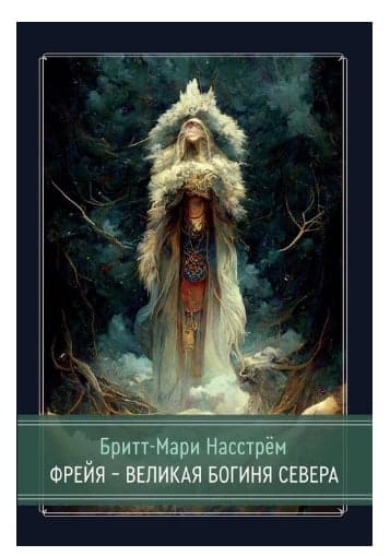 Фрейя – Великая Богиня Севера
