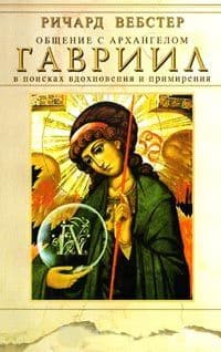 Гавриил. Общение с архангелом. В поисках вдохновения и примирения