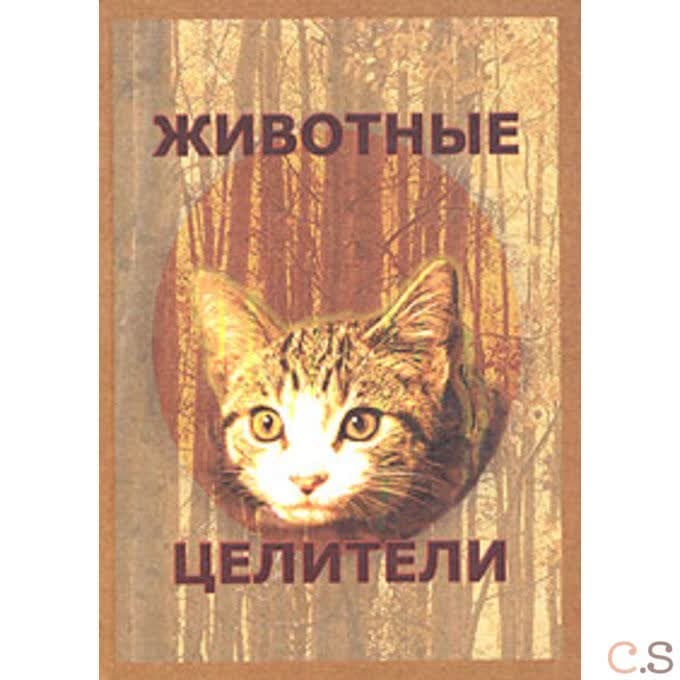 Животные-целители