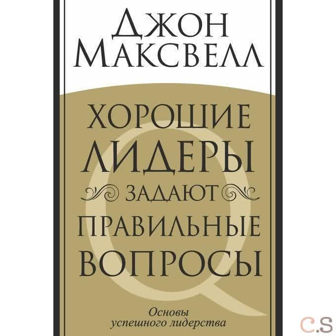 Хорошие лидеры задают правильные вопросы