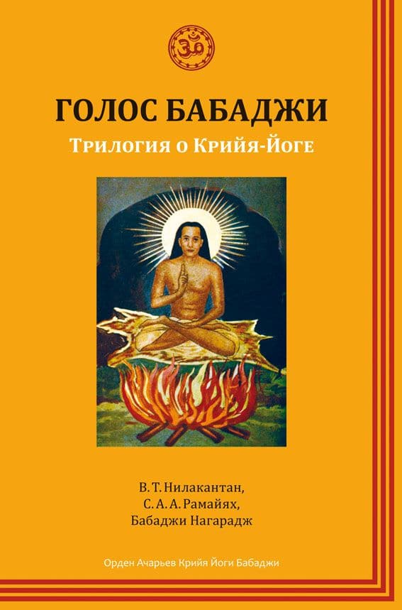 Голос Бабаджи. Трилогия о Крийя йоге
