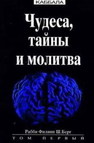 Чудеса, тайны и молитва. Том 1