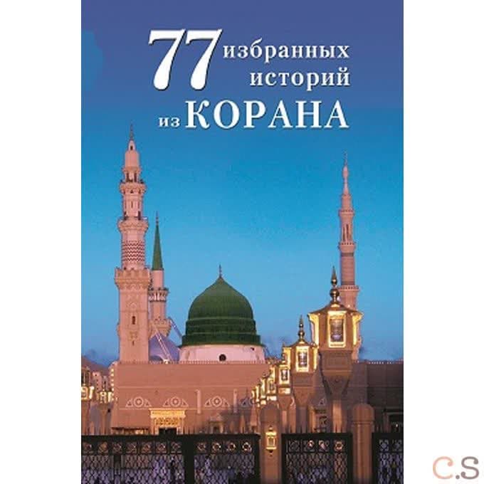 77 избранных историй из Корана. Ибн Мирзакарим аль-Карнаки