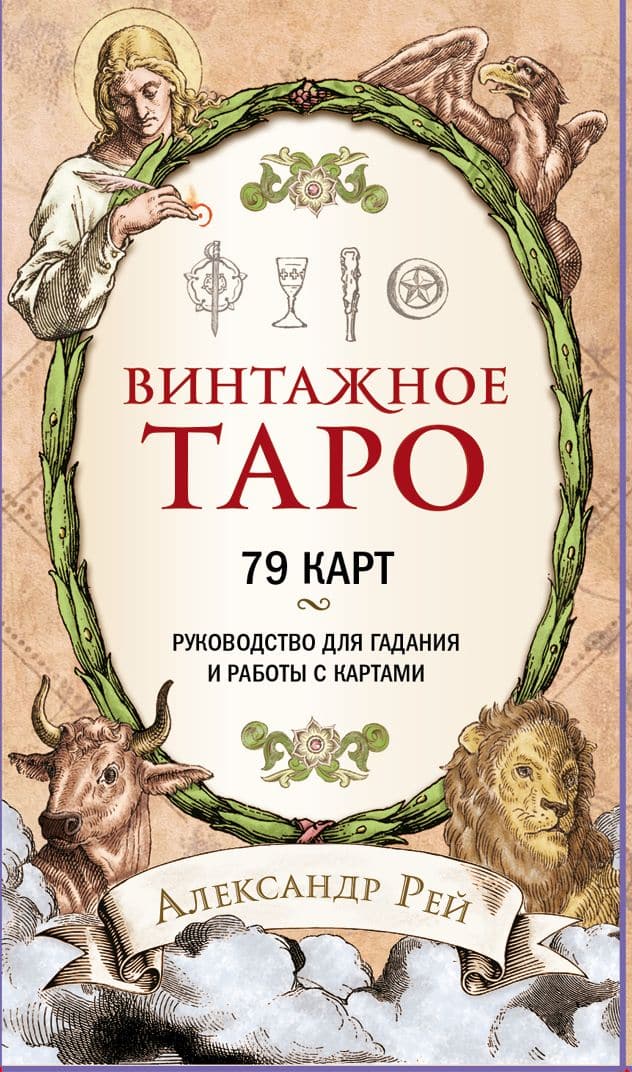 Винтажное Таро (79 карт и руководство для гадания в коробке), ЭКСМО