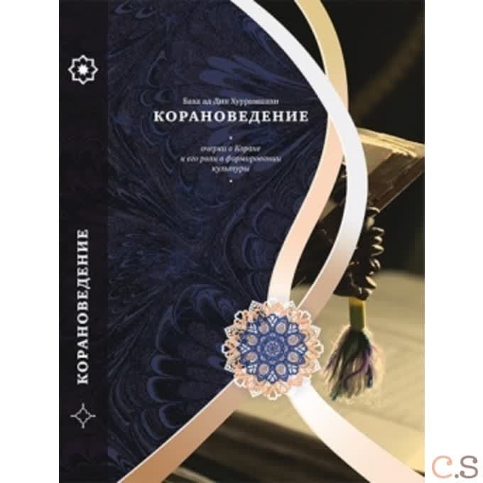 Корановедение (очерки о Коране и его роли в формировании культуры)