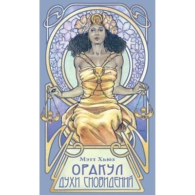Оракул ДУХИ СНОВИДЕНИЙ