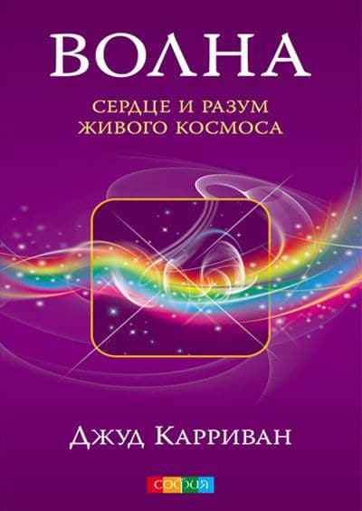 Волна: Сердце и разум живого Космоса