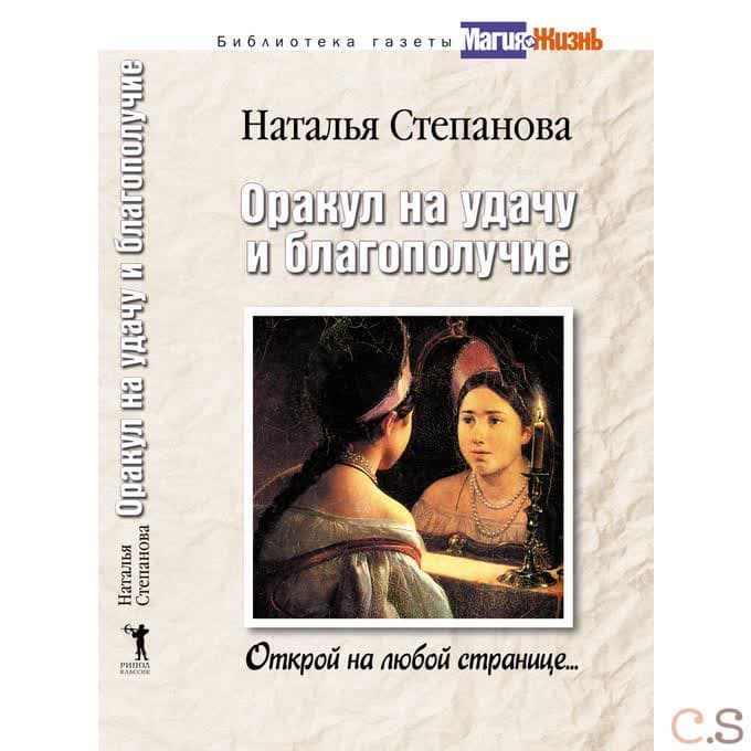 Оракул на благополучие и удачу