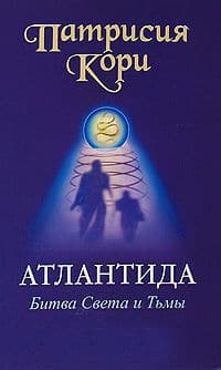 Атлантида: Битва Света и Тьмы
