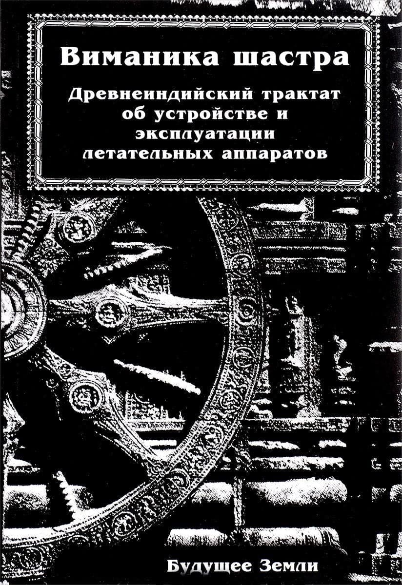 Виманика-Шастра или наука воздухоплавания