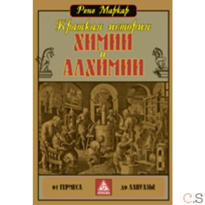 Краткая история химии и алхимии