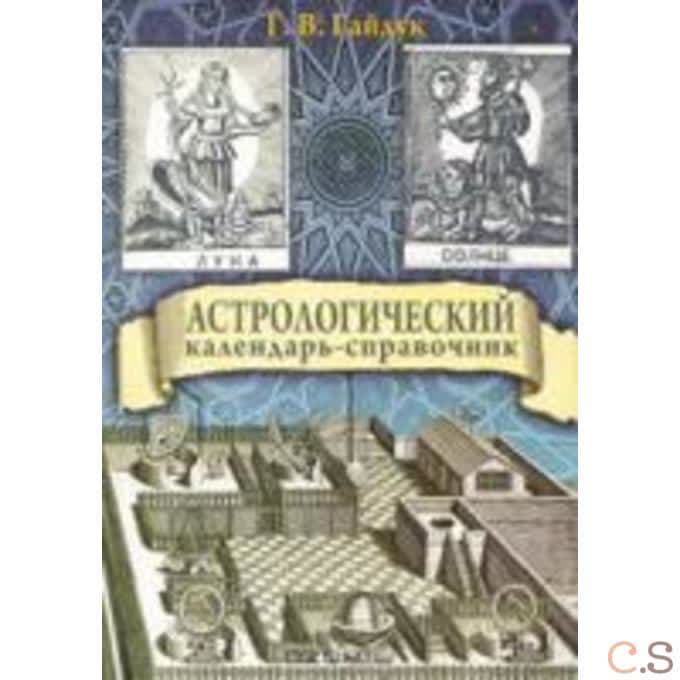 Астрологический календарь-справочник