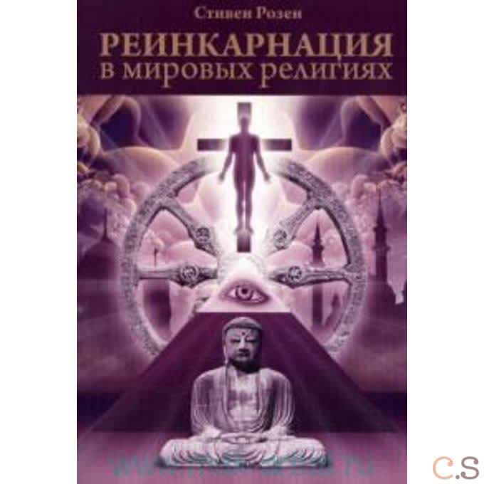Реинкарнация в мировых религиях
