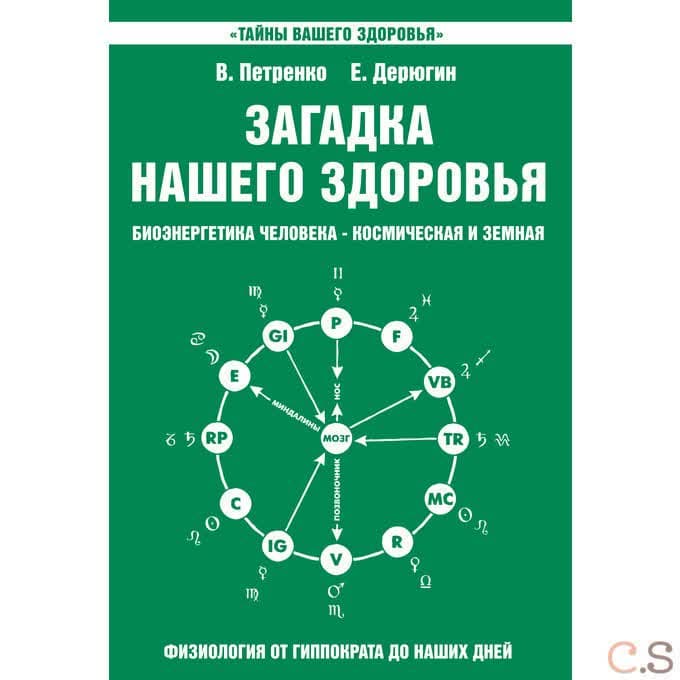Загадка нашего здоровья. Книга 2