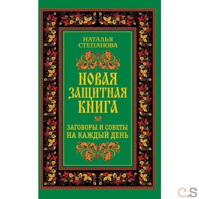 Новая защитная книга. Заговоры и советы на каждый день