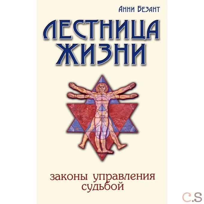 Лестница жизни. Законы управления судьбой