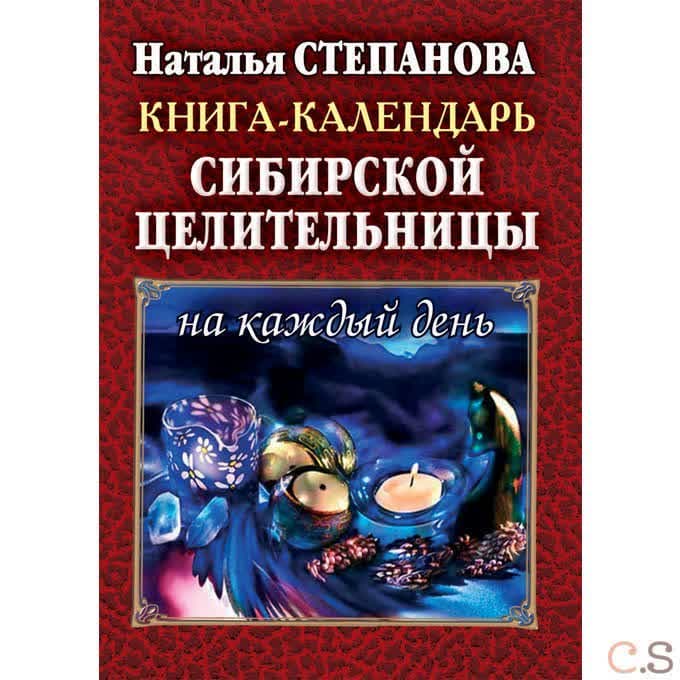 Книга-календарь сибирской целительницы на каждый день
