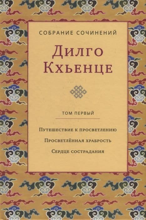 Собрание сочинений. Том 1. Путешествие к просветлению с илл.