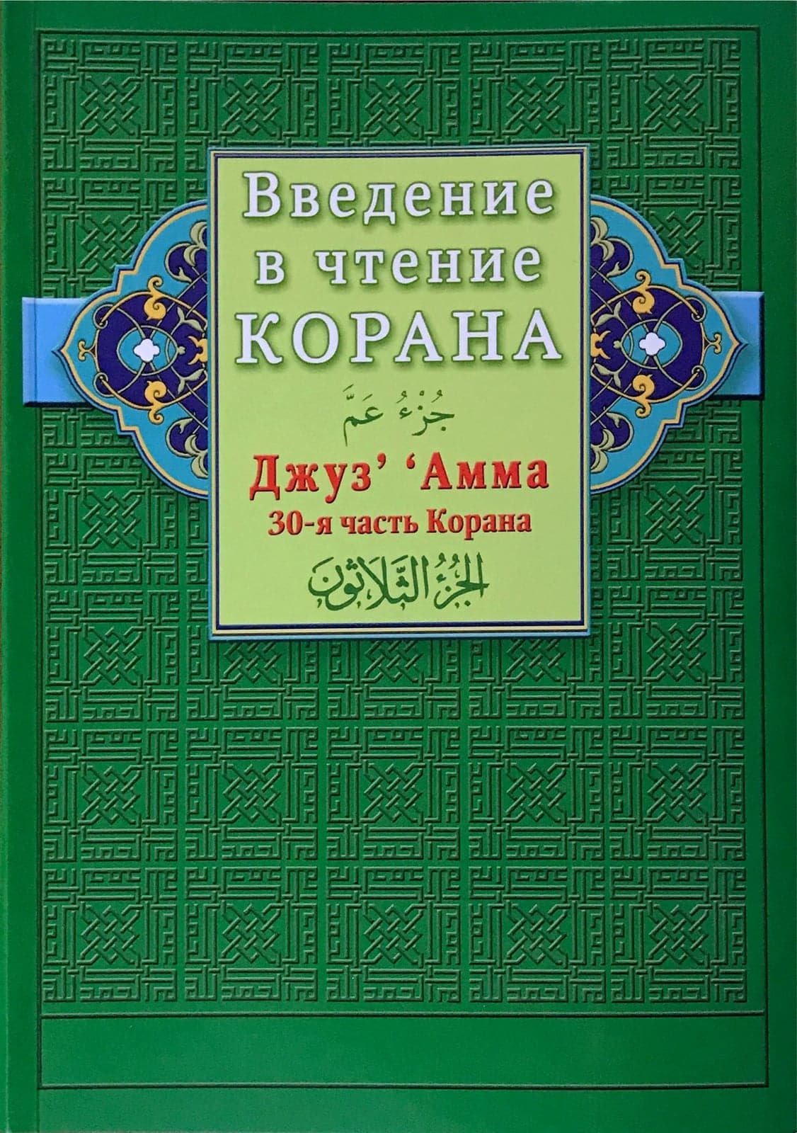 Введение в чтение Корана. Джуз‘ ’Амма. 30-я часть Корана.