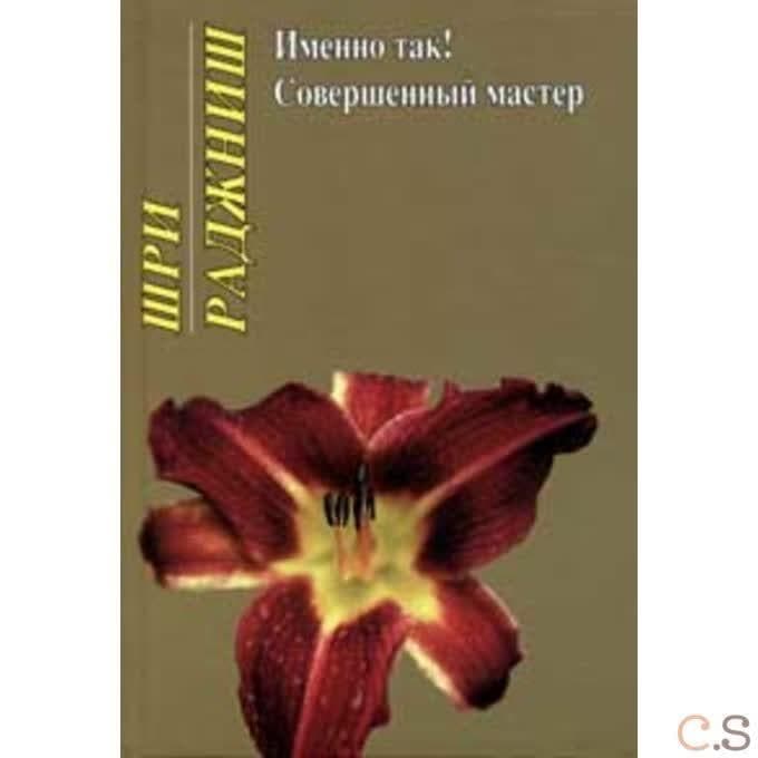 Ошо.Именно так! Совершенный мастер