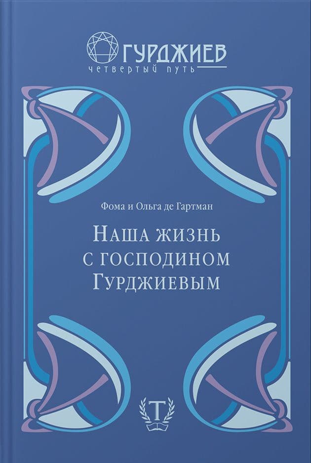 Наша жизнь с господином Гурджиевым