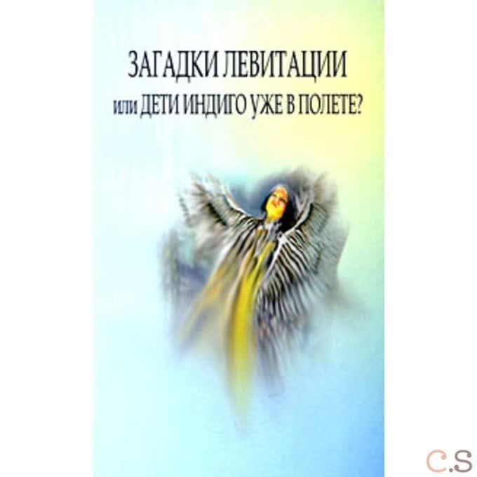 Загадки левитации или Дети индиго уже в полете?