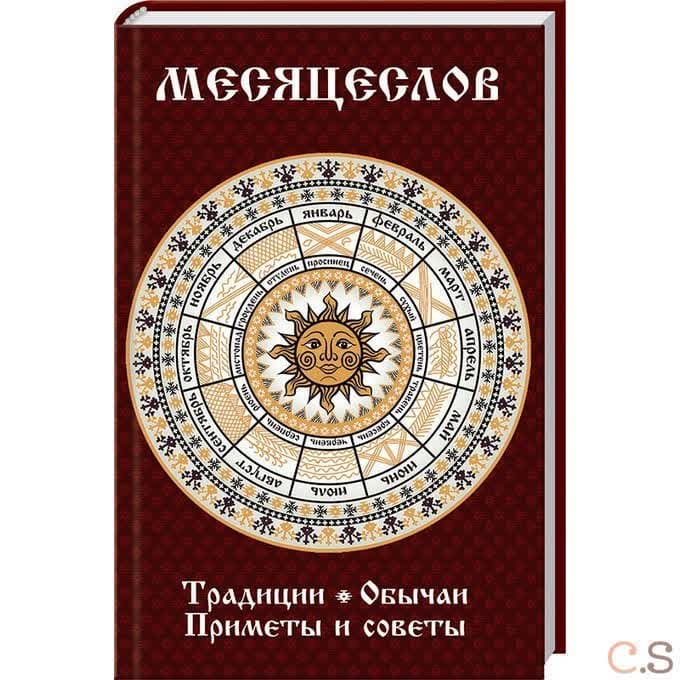 Месяцеслов. Традиции, обычаи, приметы и советы