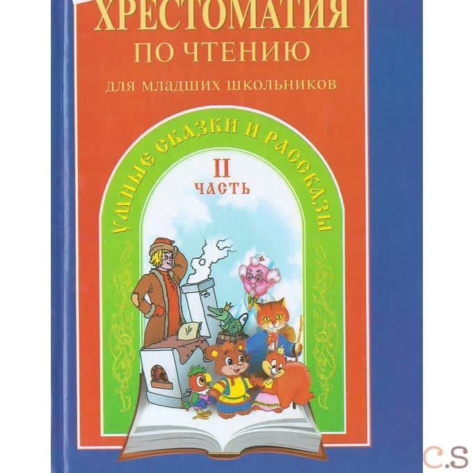 Хрестоматия умных сказок и рассказов Часть2