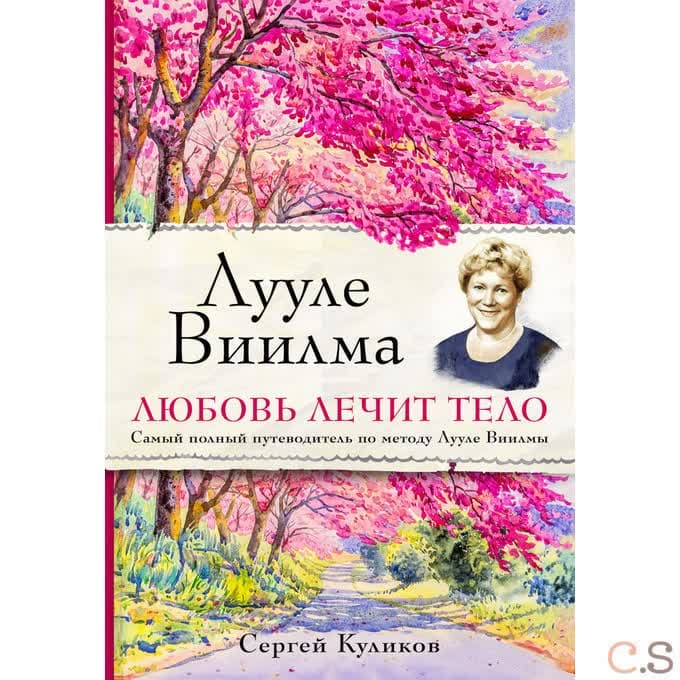 Лууле Виилма. Любовь лечит тело. Самый полный путеводитель по методу Лууле Виилмы