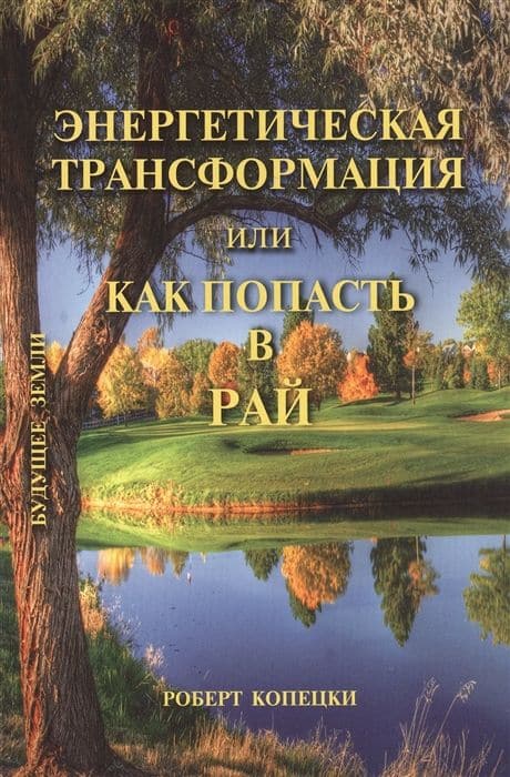 Энергетическая трансформация