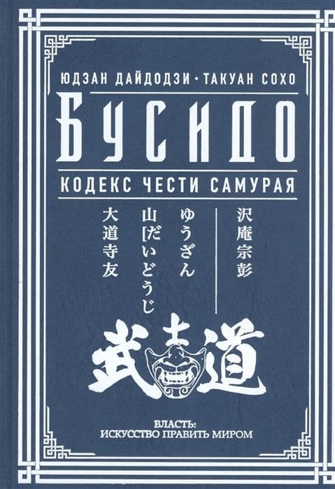 Бусидо. Кодекс чести самурая