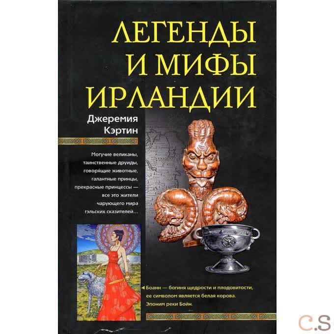 Легенды и мифы Ирландии